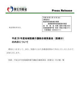 平成28年度地域医療介護総合確保基金
