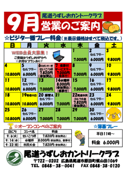 9月の営業の御案内です。 - 尾道うずしおカントリークラブ