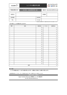 申込書1 - Japan Content Showcase 2016