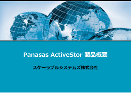 Panasas ActiveStor 製品概要プレゼンテーション【5.0MB】