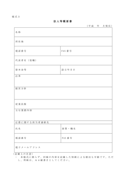 様式3 法人等概要書.