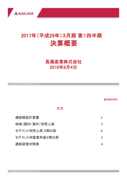 決算概要 - 長瀬産業株式会社