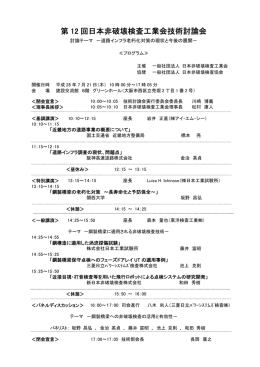 プログラム - 日本非破壊検査工業会