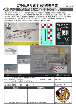 アルマホビー新商品ご案内 PZL P.11_1 2016.08.12