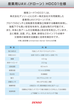 産業用UAV(ドローン) HDC01仕様(PDF:112KB)
