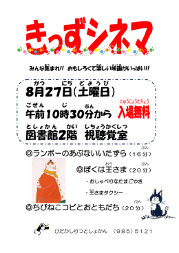 8月27日開催のきっずシネマチラシ