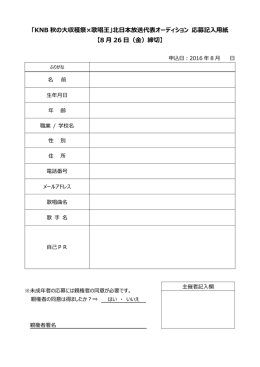 「KNB 秋の大収穫祭&times;歌唱王」北日本放送代表オーディション 応募記入