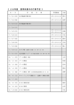 夏休み予定表と部活動予定表を掲載7．