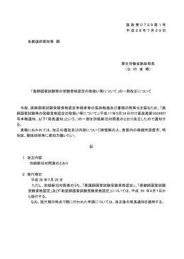 の一部改正について（平成28年7月29日医政発0729第1