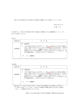 (2018年度)京都大学法学部第3年次編入学試験における変更について