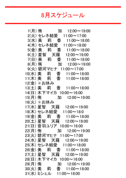 8月スケジュール