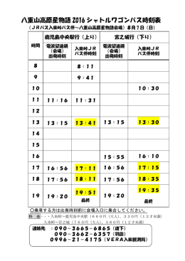 八重山高原星物語 2016 シャトルワゴンバス時刻表