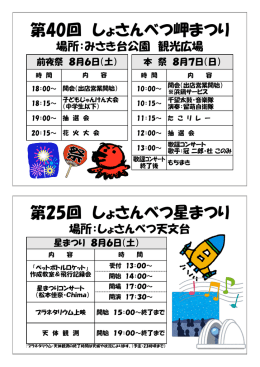 第40回 しょさんべつ岬まつり 第25回 しょさんべつ星まつり