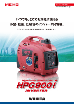 北海道支店より 新製品情報 (株）ワキタ ｲﾝﾊﾞｰﾀ発電機HPG900iをUP