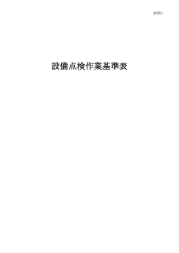 3-3.別紙3 設備点検作業基準表