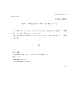 住宅ローン WEB 受付の一時サービス休止について