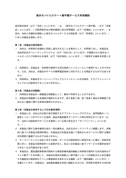 楽天モバイルスマート留守電サービス利用規約