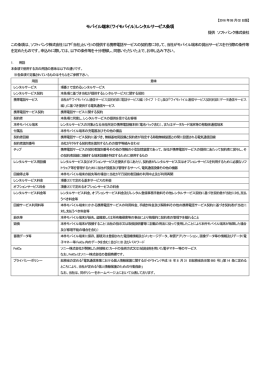 モバイル端末（ワイモバイル）レンタルサービス条項