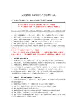 MERS 疑い患者来院時の初動体制ver2