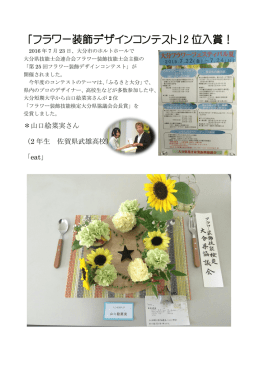 「フラワー装飾デザインコンテスト」2 位入賞！