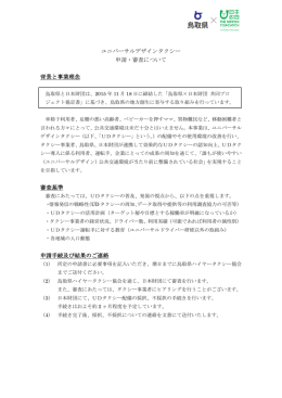 日本財団鳥取 ユニバーサルデザインタクシー 申請の