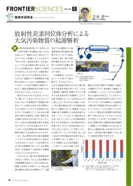 放射性炭素同位体分析による大気汚染物質の起源解析