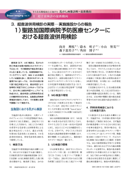 1）  聖路加国際病院予防医療センターに おける超音波併用検診