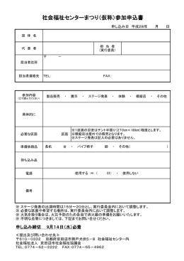 社会福祉センターまつり（仮称）参加申込書