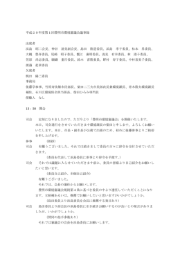 平成20年度第1回環境審議会 議事録