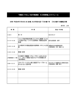 「環境にやさしい地中熱講座 大分県開催」スケジュール