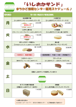まちかど情報センター日替わり販売スケジュール