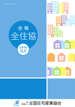 会報全住協8月号 - 一般社団法人全国住宅産業協会
