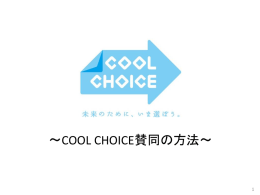 COOL CHOICE賛同方法について（pdf）