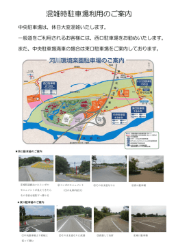 混雑時駐車場利用のご案内(PDF 672KB)