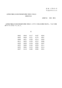 事務系2次合格者（PDF：60.4KB）