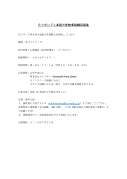 在ウガンダ日本国大使館事務職員募集