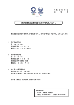 東京都世田谷都税事務所の移転について