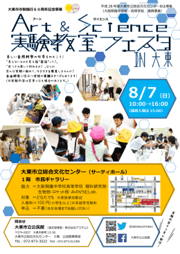 8/7（日） 10:00→16:00 大東市立総合文化センター（サーティホール）
