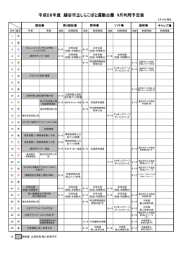 平成28年度 越谷市立しらこばと運動公園 9月利用予定表