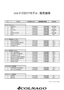 2017年モデル販売価格のお知らせ