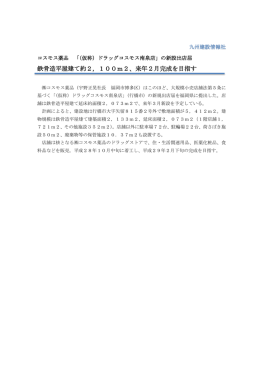 鉄骨造平屋建て約2，100m2、来年2月完成を目指す