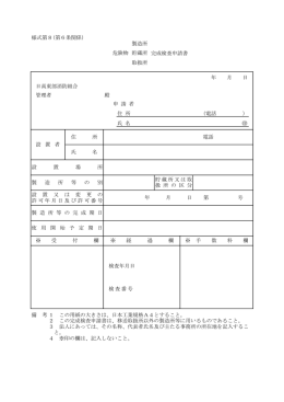 6.危険物製造所・貯蔵所・取扱所完成検査申請書 (PDF 67.3KB)