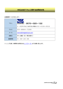 MEGANET Pro全般のお問合せ先はこちら