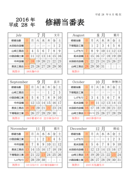 修繕当番表