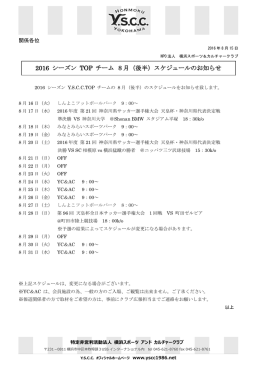2016 シーズン TOP チーム 8月（後半）スケジュールのお知らせ