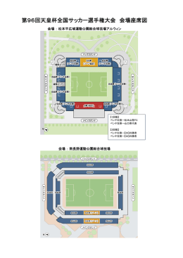 第96回天皇杯全国サッカー選手権大会 会場座席図