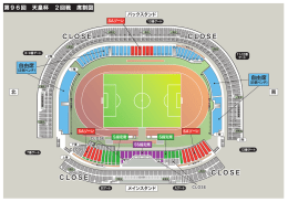第96回 天皇杯 2回戦 席割図