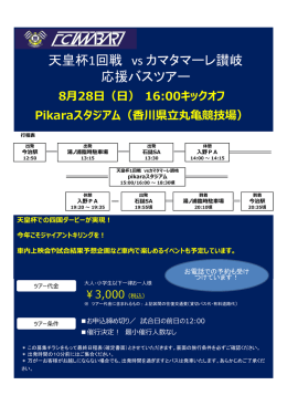 天皇杯1回戦 バスツアー申込書