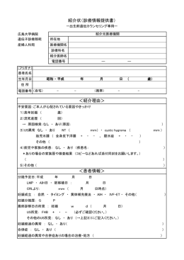 ＜患者情報＞ 紹介状（診療情報提供書） ＜紹介理由＞