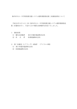 胎内市立小・中学校校務支援システム提供業務委託第二次審査結果